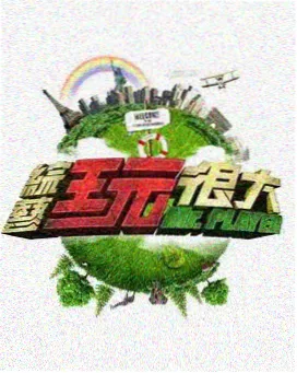 快乐速递 2025 综艺